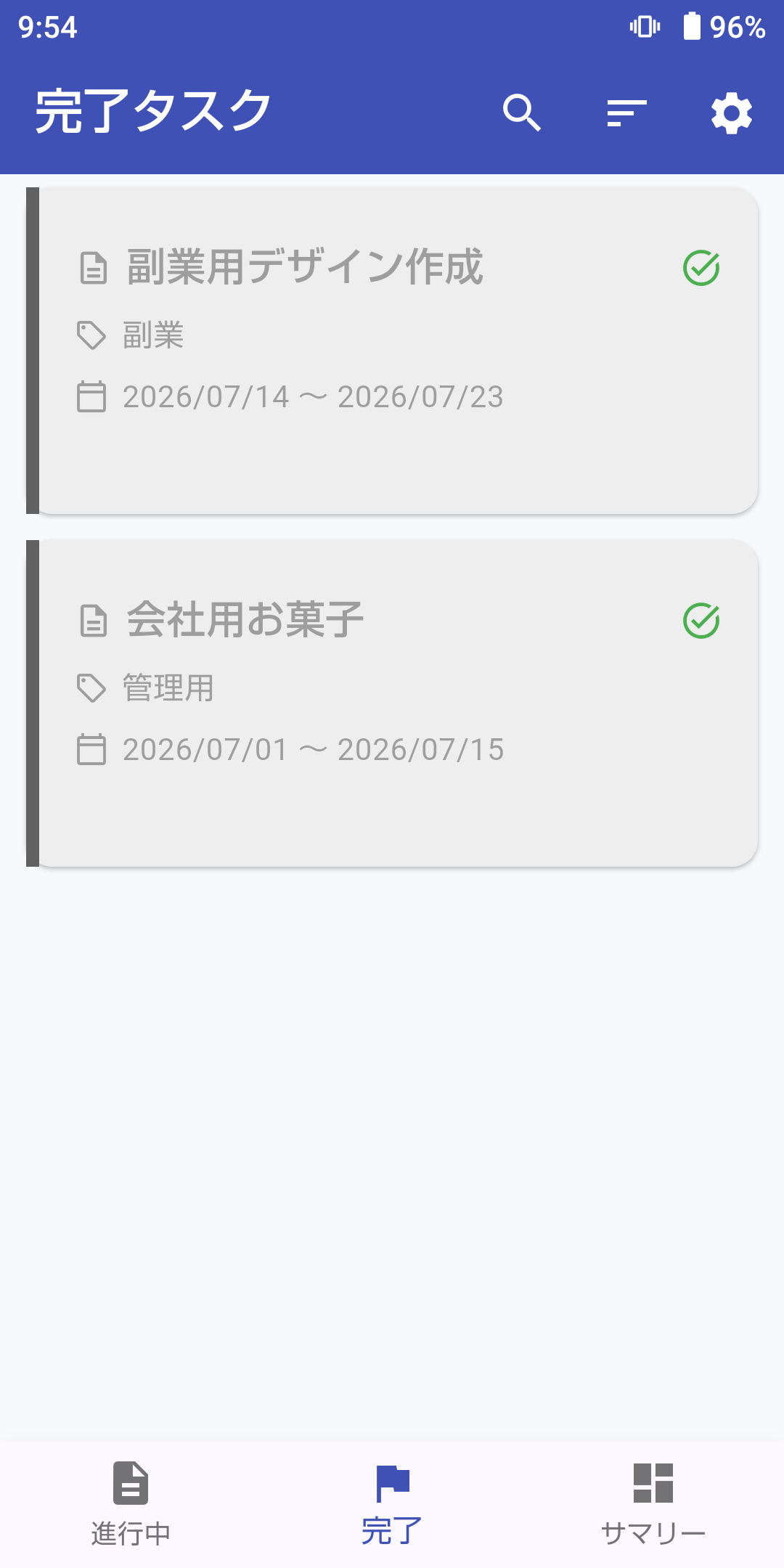 完了タスク画面